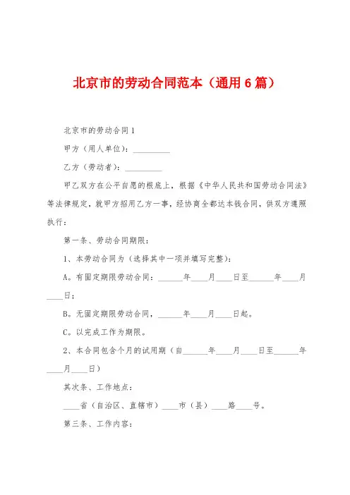 北京市的劳动合同范本(6篇)