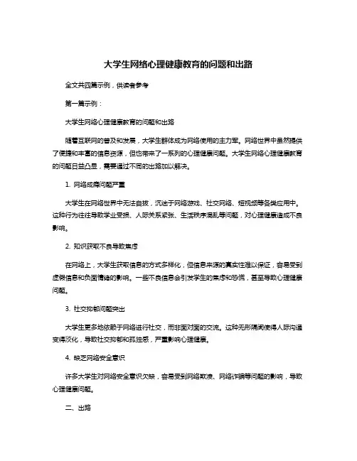 大学生网络心理健康教育的问题和出路