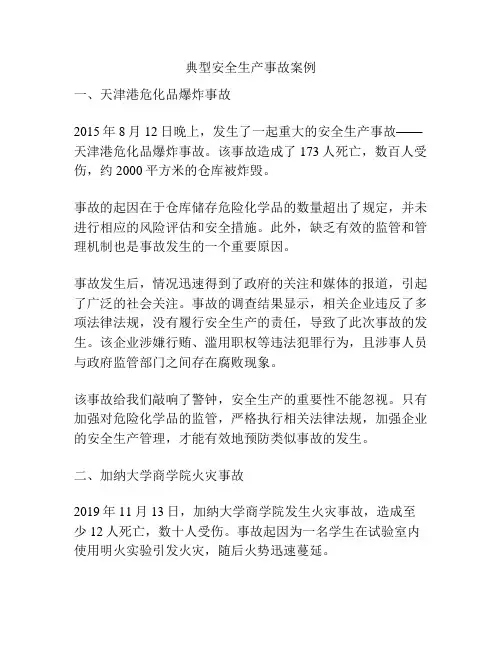 典型安全生产事故案例