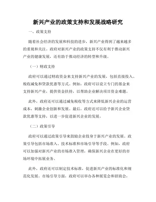 新兴产业的政策支持和发展战略研究