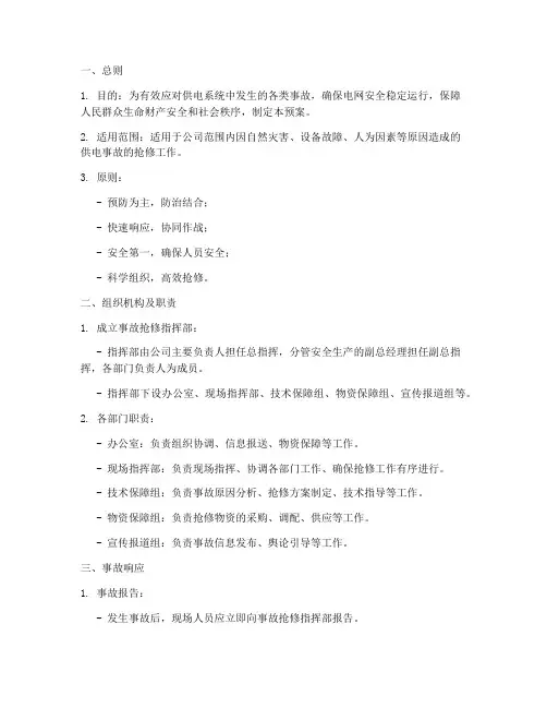供电公司事故抢修应急预案