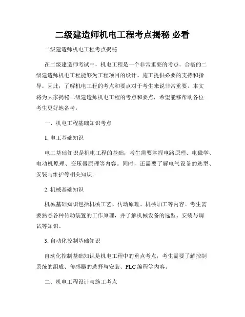 二级建造师机电工程考点揭秘 必看
