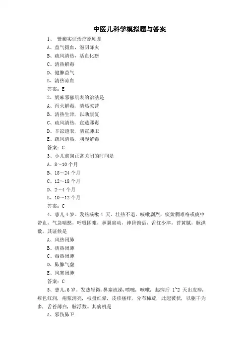 中医儿科学模拟题与答案