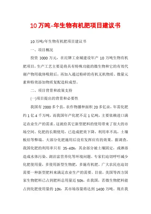 10万吨-年生物有机肥项目建议书