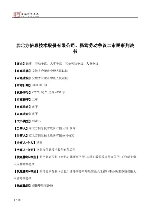 京北方信息技术股份有限公司、杨莺劳动争议二审民事判决书