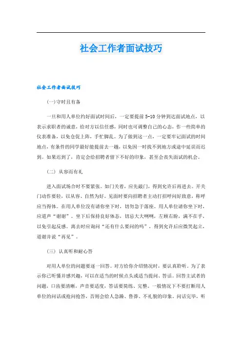 社会工作者面试技巧