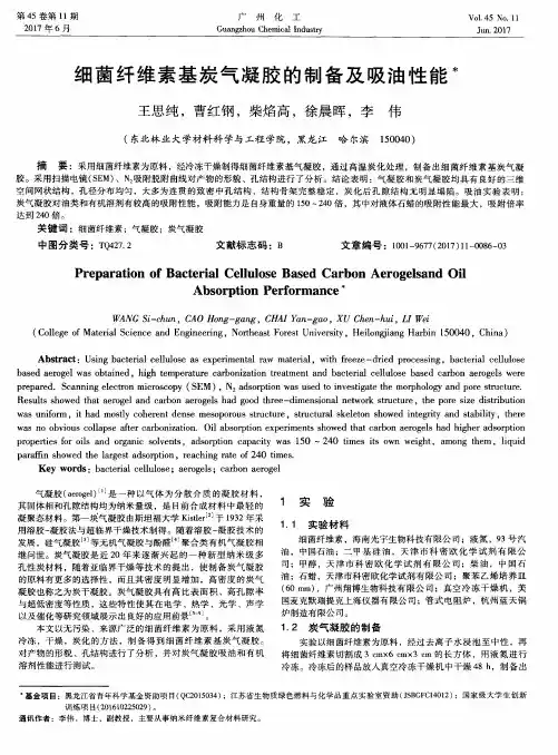 细菌纤维素基炭气凝胶的制备及吸油性能