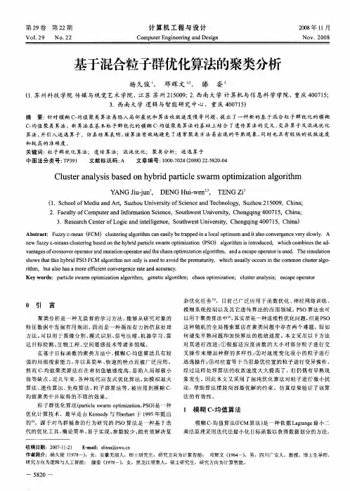 基于混合粒子群优化算法的聚类分析