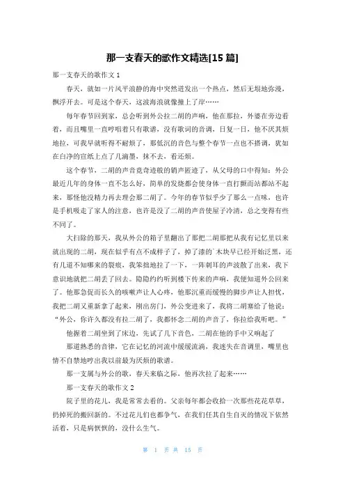 那一支春天的歌作文精选[15篇]