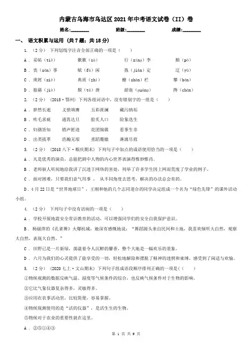 内蒙古乌海市乌达区2021年中考语文试卷(II)卷