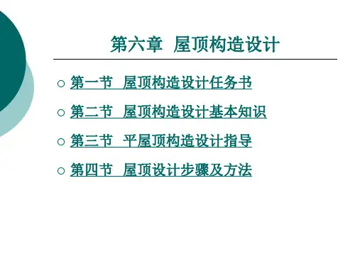 屋顶构造设计