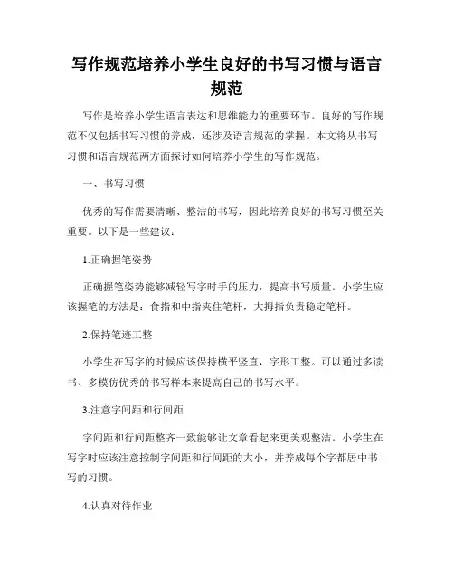 写作规范培养小学生良好的书写习惯与语言规范