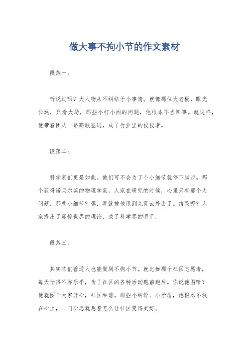 做大事不拘小节的作文素材