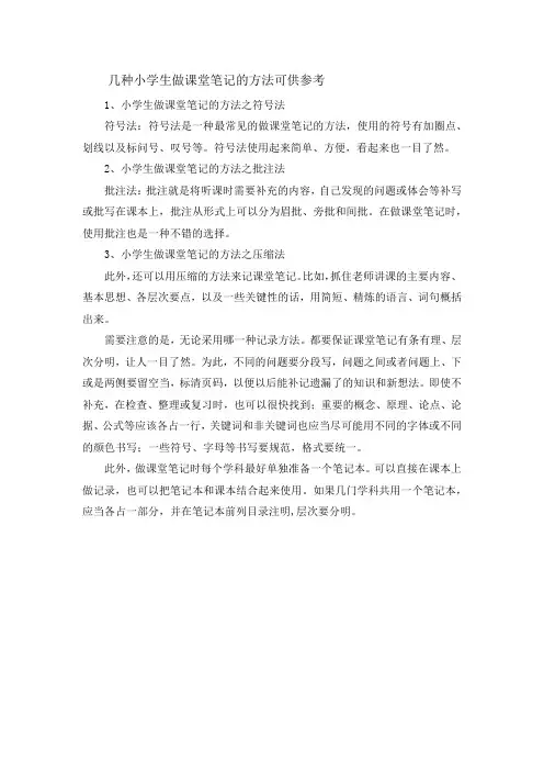 小学生做课堂笔记的方法