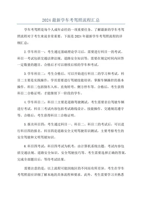 2024最新学车考驾照流程汇总