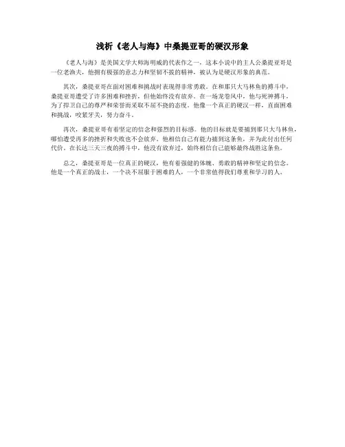 浅析《老人与海》中桑提亚哥的硬汉形象