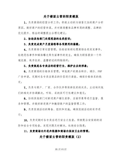 关于楼面主管的职责模版(3篇)