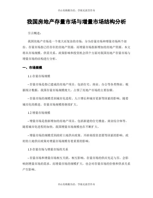 我国房地产存量市场与增量市场结构分析