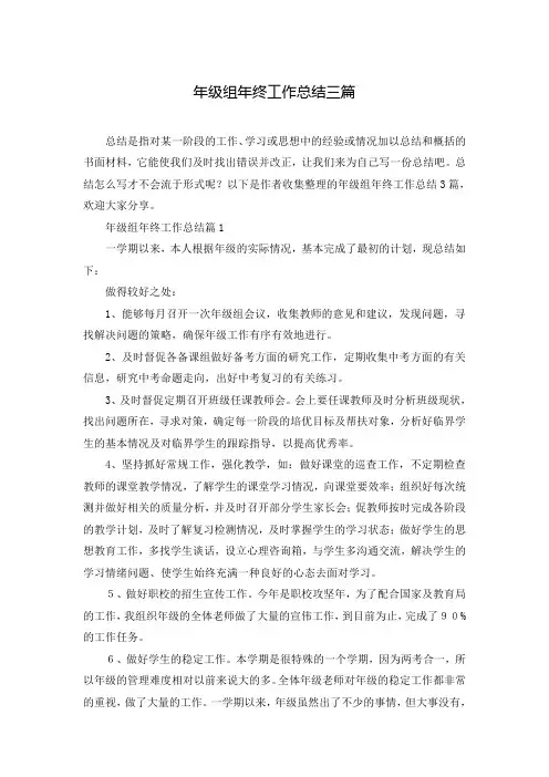 年级组年终工作总结三篇