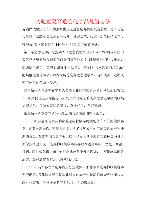 实验室废弃危险化学品处置办法