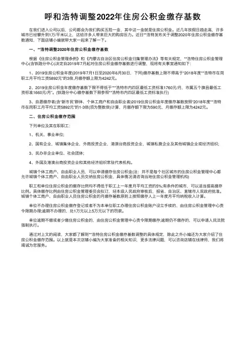 呼和浩特调整2022年住房公积金缴存基数