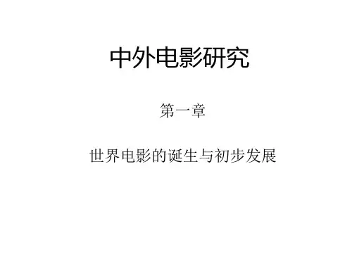 中外电影研究课件.ppt