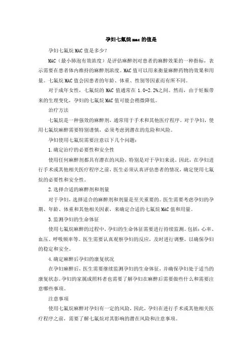 孕妇七氟烷mac的值是