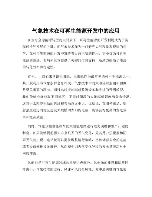 气象技术在可再生能源开发中的应用