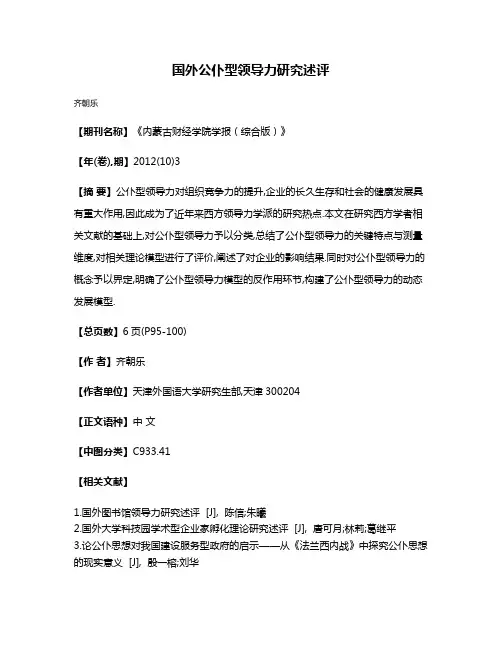 国外公仆型领导力研究述评
