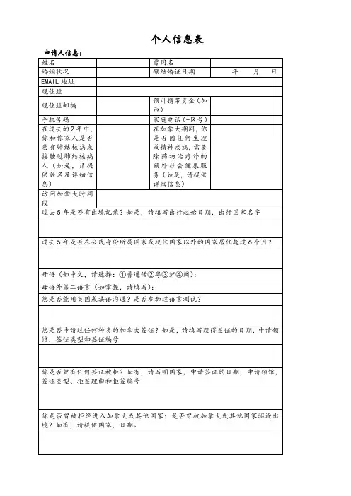 加拿大签证--个人信息表