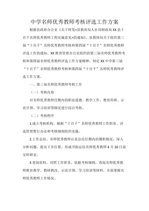 中学名师优秀教师考核评选工作方案
