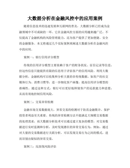 大数据分析在金融风控中的应用案例