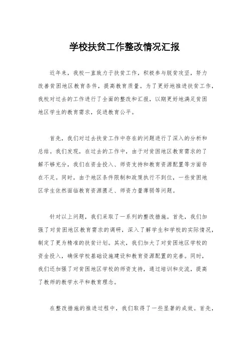 学校扶贫工作整改情况汇报