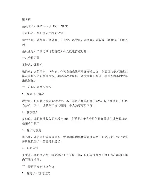 酒店餐后会议记录内容(2篇)