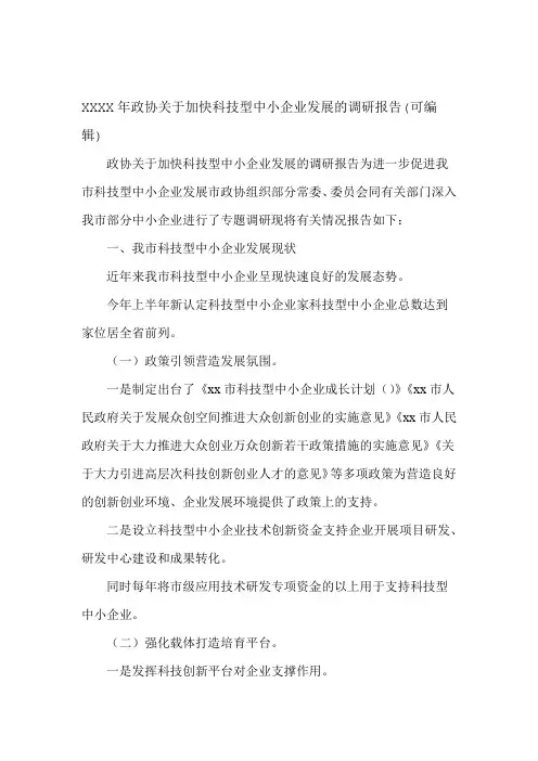 XXXX年政协关于加快科技型中小企业发展的调研报告可编辑