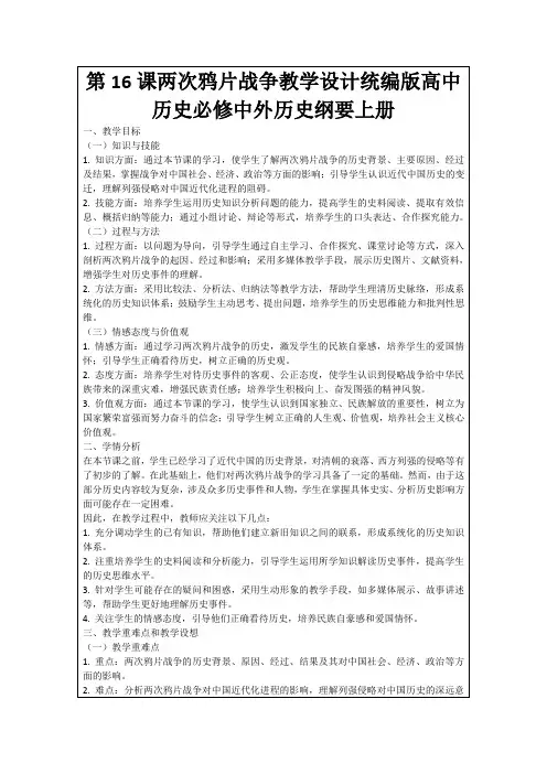 第16课两次鸦片战争教学设计统编版高中历史必修中外历史纲要上册