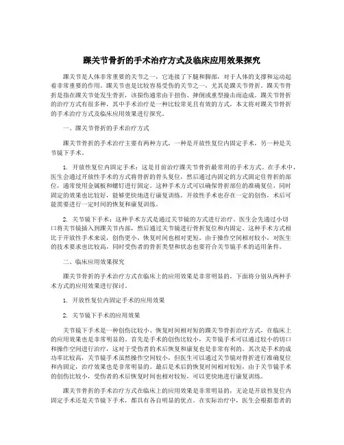 踝关节骨折的手术治疗方式及临床应用效果探究