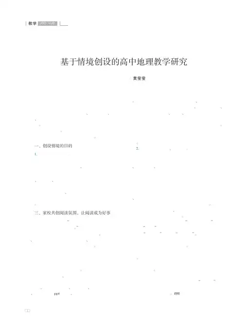 基于情境创设的高中地理教学研究