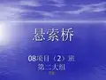 悬索桥简介