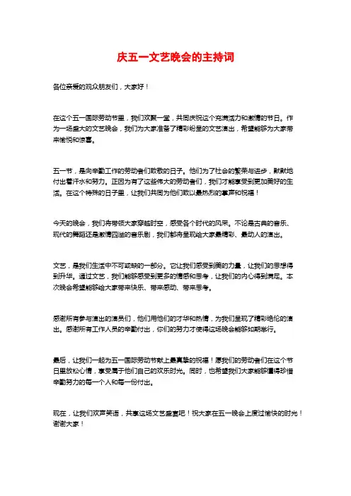 庆五一文艺晚会的主持词