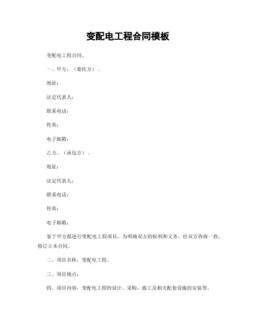 变配电工程合同模板