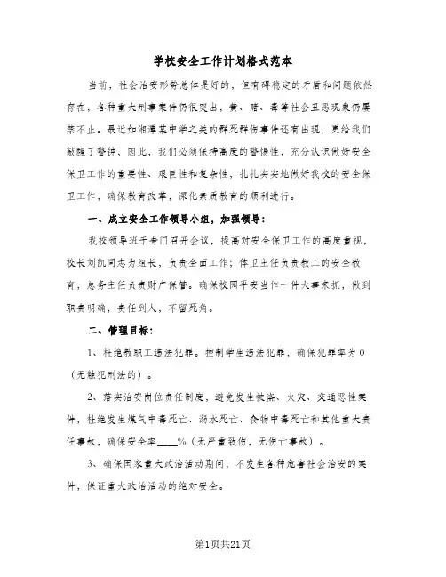 学校安全工作计划格式范本(5篇)