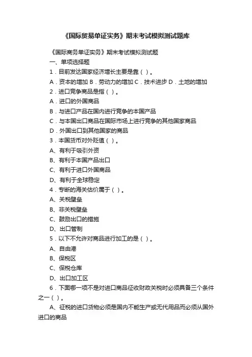 《国际贸易单证实务》期末考试模拟测试题库