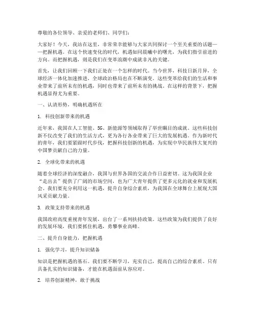 把握机遇_演讲稿三分钟