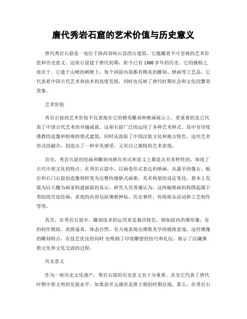唐代秀岩石窟的艺术价值与历史意义