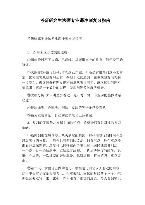 考研研究生法硕专业课冲刺复习指南
