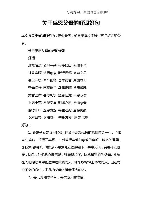 关于感恩父母的好词好句