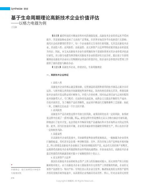 基于生命周期理论高新技术企业价值评估——以格力电器为例