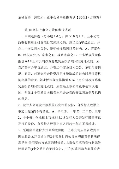 董秘资格  深交所：董事会秘书资格考试【试卷】(含答案)