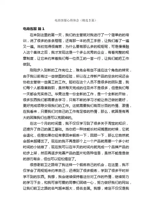 电商客服心得体会（精选5篇）